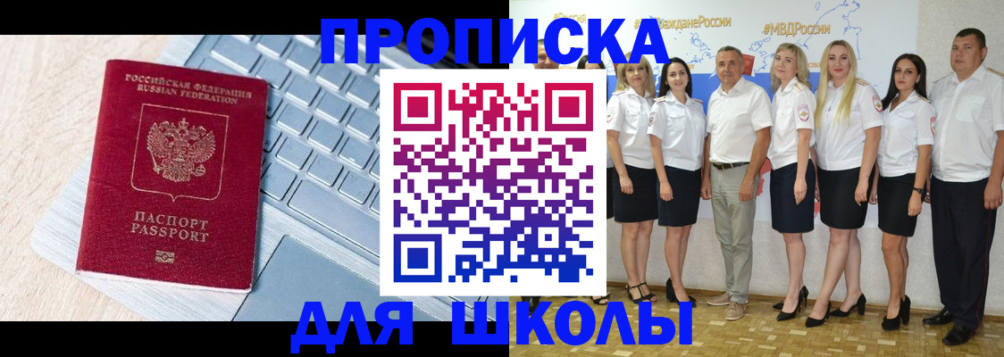 временная регистрация для школы в Лениногорске
